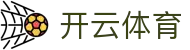Kaiyun 官网全站入口 - 开云体育中国 H5 登录,iOS 下载与地址